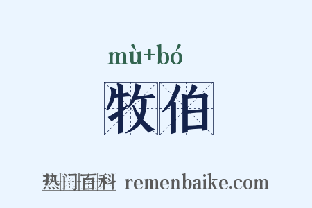 牧伯是什么意思的图片